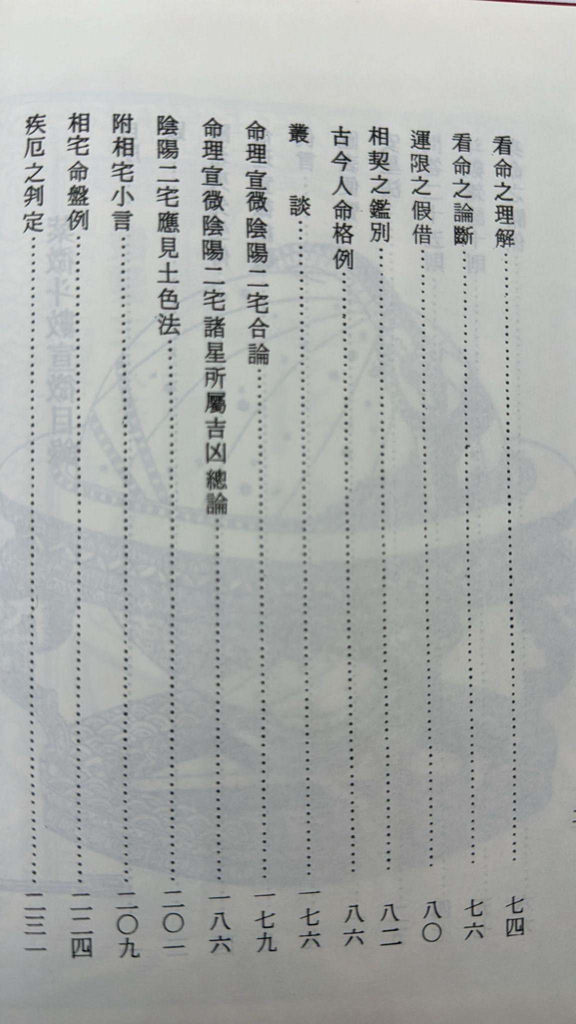 紫微斗數宣微〈正北派秘本〉[精裝]